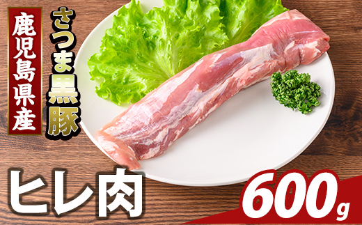 K-484-B 鹿児島県産さつま黒豚 ヒレ肉(計600g)【ふるさと産直バザール】霧島市 ヒレ肉 黒豚 国産 鹿児島県産 肉 精肉