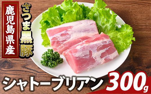K-485-A 鹿児島県産さつま黒豚 シャトーブリアン(計300g)【ふるさと産直バザール】霧島市 シャトーブリアン ヒレ肉 黒豚 国産 鹿児島県産 肉 精肉