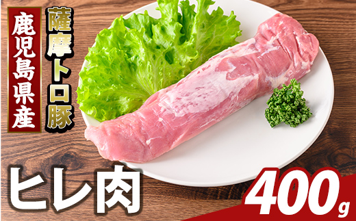 K-486-A 鹿児島県産 薩摩トロ豚 ヒレ肉(計400g)【ふるさと産直バザール】霧島市 ヒレ肉  国産 鹿児島県産 肉 精肉