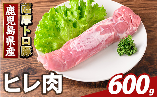 K-486-B 鹿児島県産 薩摩トロ豚 ヒレ肉(計600g)【ふるさと産直バザール】霧島市 ヒレ肉  国産 鹿児島県産 肉 精肉