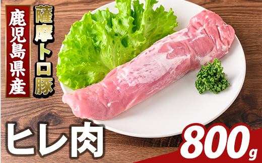 K-486-C 鹿児島県産 薩摩トロ豚 ヒレ肉(計800g)【ふるさと産直バザール】霧島市 ヒレ肉  国産 鹿児島県産 肉 精肉