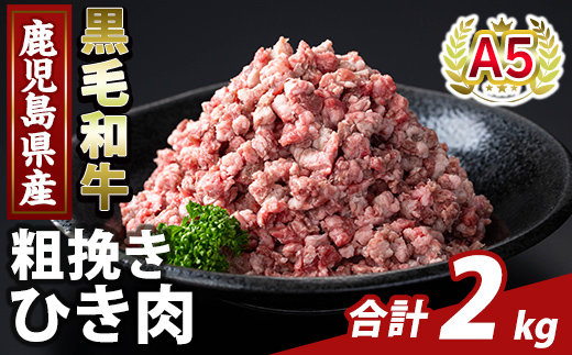 K-488-B 鹿児島県産A5等級黒毛和牛粗挽きひき肉(ミンチ)(計2kg) 【ふるさと産直バザール】霧島市 牛肉 国産 鹿児島県産 ひき肉 粗挽き 肉 精肉