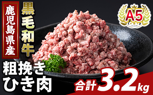 K-488-C 鹿児島県産A5等級黒毛和牛粗挽きひき肉(ミンチ)(計3.2kg) 【ふるさと産直バザール】霧島市 牛肉 国産 鹿児島県産 ひき肉 粗挽き 肉 精肉