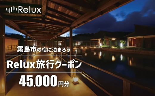 K-491 Relux旅行クーポンで霧島市内の宿に泊まろう(45,000円相当)【フューチャーリンクネットワーク】霧島市 鹿児島 霧島 ホテル 宿泊券 旅行 宿 クーポン 旅行