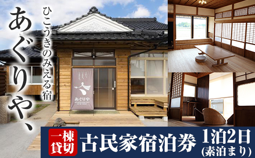 K-494 あぐりや、一棟貸の古民家宿泊券！1泊2日(素泊まり・1～4名様分)【あぐりや農園】霧島市 鹿児島 宿泊 九州 旅行 チケット 宿泊券