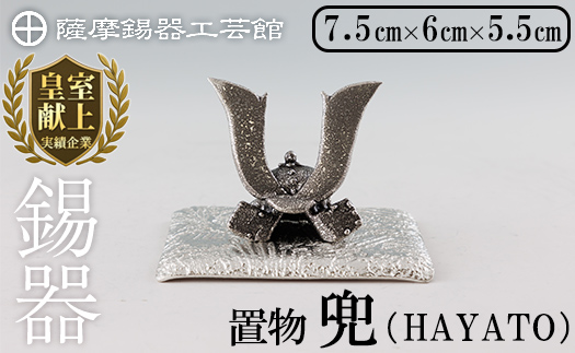 K-506 薩摩錫器 兜-HAYATO-《メディア掲載多数》【薩摩錫器工芸館】霧島市 鹿児島 伝統工芸品 錫製品 錫製 兜 かぶと 小物 置物 インテリア ギフト 贈答 贈り物 プレゼント 縁起物