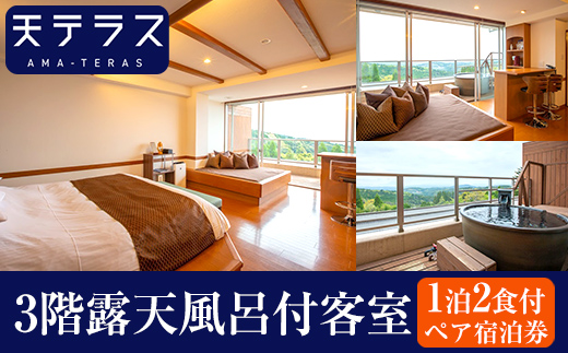 K-532 3階露天風呂付客室 1泊2食ペア宿泊券【霧島温泉天テラス】霧島市 鹿児島 霧島 旅行 宿 温泉