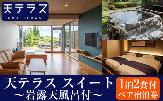 K-533 岩露天風呂付 天テラス スイート1泊2食 ペア宿泊券【霧島温泉天テラス】霧島市 鹿児島 霧島 旅行 宿 温泉