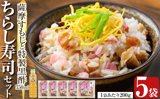 K-534 鹿児島の味覚満喫！薩摩すもじと特製黒酢のちらし寿司セット(薩摩すもじの素：200g×5袋・すし酢：350ml×1本)【植山かまぼこ屋】 鹿児島 霧島市 寿司 ちらし寿司 薩摩すもじ セット