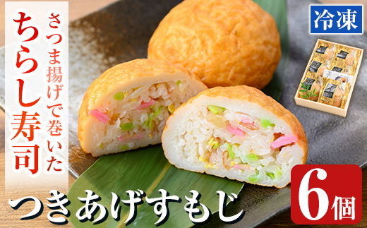 K-535 冷凍で簡単！さつま揚げで巻いたちらし寿司おにぎり・つきあげすもじ6個セット【植山かまぼこ屋】 鹿児島 霧島市 寿司 ちらし寿司 薩摩すもじ さつま揚げ 冷凍 温めるだけ