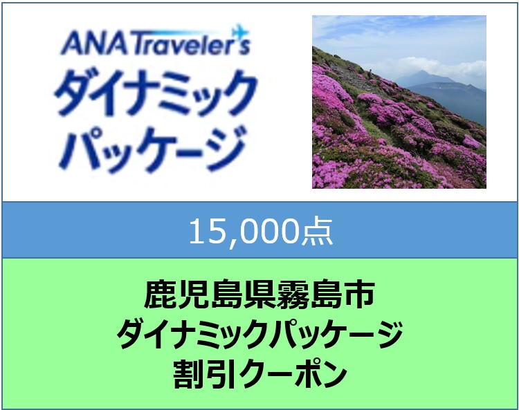 鹿児島県霧島市ANAトラベラーズダイナミックパッケージ割引クーポン（15000点分） K-544-C