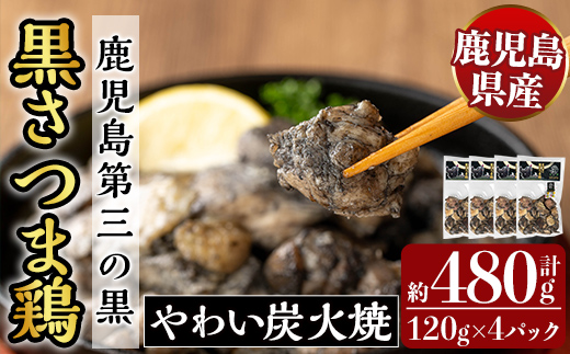 K-547 霧島黒さつま鶏 やわい炭火焼(120g×4パック) 【ビッグバード・カピリナ】 霧島市 国産 鶏肉 鳥肉 鶏むね肉 部位ミックス 肉 とりにく タンパク質