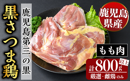 K-549 鹿児島県産黒さつま鶏 特選もも肉(計800g以上)【ビッグバード・カピリナ】霧島市 国産 鶏肉 鳥肉 モモ肉 鶏もも肉 肉 とりにく