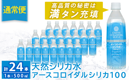 K-555-A 《通常便》天然シリカ水・アースコロイダルシリカ100(1本500ml・計24本)【アース製薬】 霧島市 水 ミネラル ナノコロイド シリカ シリカ水 中硬水 飲料水 天然水