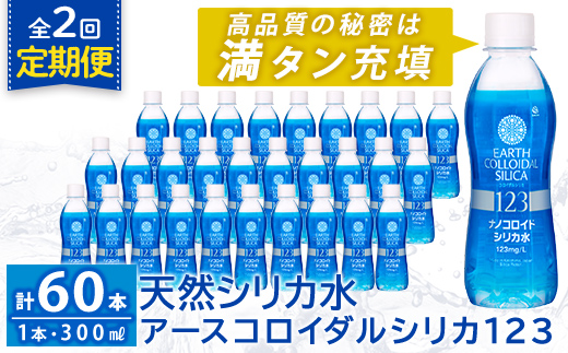 K-561-B 《定期便・全2回》天然シリカ水・アースコロイダルシリカ123(1本300ml・計60本)【アース製薬】 霧島市 水 ミネラル ナノコロイド シリカ シリカ水 中硬水 飲料水 天然水