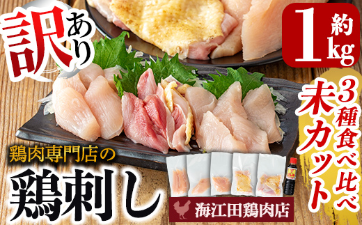 K-574 《訳あり》三世代続く鶏肉店の鶏刺し 未カット3種食べ比べセット(計1kg・もも400g、ムネ300g、ササミ300g)【海江田鶏肉店】霧島市 鳥刺し 鳥肉 鶏肉 モモ ムネ もも肉 むね肉 胸肉 ささみ ブロック 刺身 食べ比べ セット おつまみ
