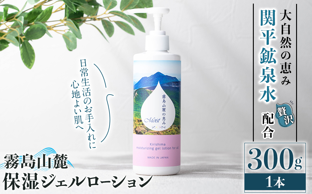 K-575-A 霧島山麓 保湿ジェルローション(1本)【藤咲】霧島市 ローション 保湿剤 保湿 美容 化粧品 潤い