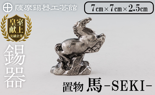 K-577 薩摩錫器 馬 －SEKIー【薩摩錫器工芸館】霧島市 鹿児島 伝統工芸品 錫製品 錫製 置物 馬 小物 インテリア 日用品錫 ギフト 贈答 贈り物 プレゼント