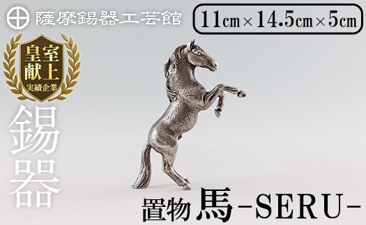 K-578 薩摩錫器 立ち馬 －SERUー【薩摩錫器工芸館】霧島市 鹿児島 伝統工芸品 錫製品 錫製 置物 馬 小物 インテリア 日用品錫 ギフト 贈答 贈り物 プレゼント
