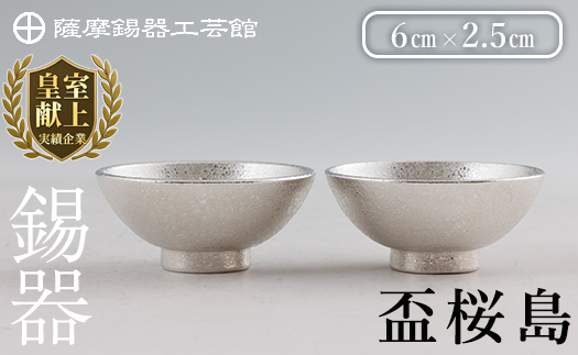 K-579-B 薩摩錫器 盃桜島 2個【薩摩錫器工芸館】霧島市 鹿児島 伝統工芸品 錫製品 錫製 盃 食器 日用品錫 ギフト 贈答 贈り物 プレゼント