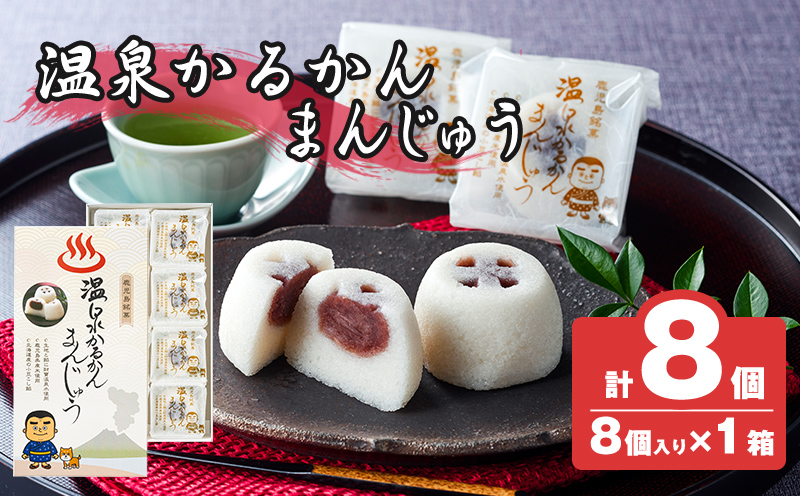 K-593-A 温泉かるかんまんじゅう1箱8個入り(計8個) 【財宝】 霧島市 和菓子 個包装 ギフト かるかん 饅頭 まんじゅう お菓子 九州 銘菓 お土産 あんこ スイーツ おみやげ 贈り物 こし餡 温泉水使用 鹿児島県