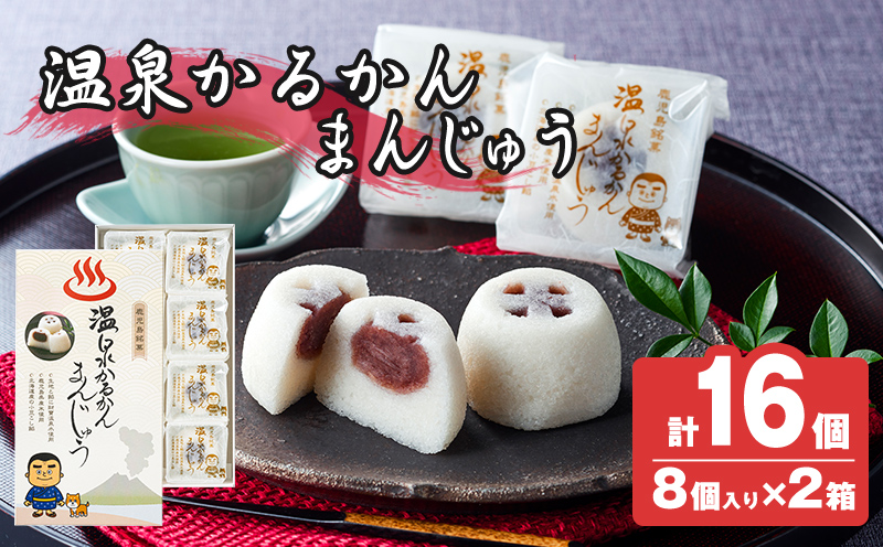 K-593-B 温泉かるかんまんじゅう1箱8個入り(計16個) 【財宝】 霧島市 和菓子 個包装 ギフト かるかん 饅頭 まんじゅう お菓子 九州 銘菓 お土産 あんこ スイーツ おみやげ 贈り物 こし餡 温泉水使用 鹿児島県