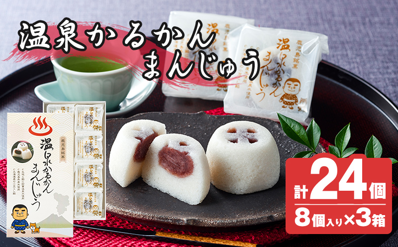 K-593-C 温泉かるかんまんじゅう1箱8個入り(計24個) 【財宝】 霧島市 和菓子 個包装 ギフト かるかん 饅頭 まんじゅう お菓子 九州 銘菓 お土産 あんこ スイーツ おみやげ 贈り物 こし餡 温泉水使用 鹿児島県