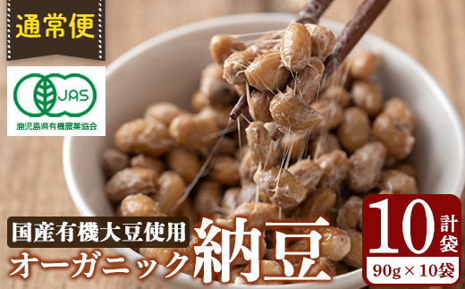 K-599-A ＜通常便＞国産！有機JAS認定・オーガニック納豆(計10袋・90g×10袋)【お多福たまご】霧島市 自然栽培 大豆 納豆 朝食