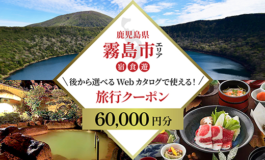 K-600-A 【鹿児島ツアー】 霧島市 後から選べる旅行Webカタログで使える！旅行クーポン(60,000円分)【JTA】いにしえの癒やし霧島温泉 旅行券 宿泊券 飲食券 体験サービス券