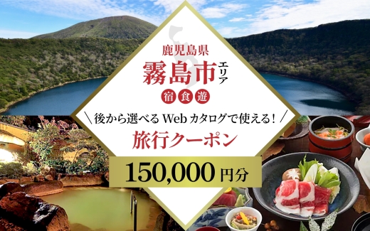 K-600-C 【鹿児島ツアー】 霧島市 後から選べる旅行Webカタログで使える！旅行クーポン(150,000円分)【JTA】いにしえの癒やし霧島温泉 旅行券 宿泊券 飲食券 体験サービス券