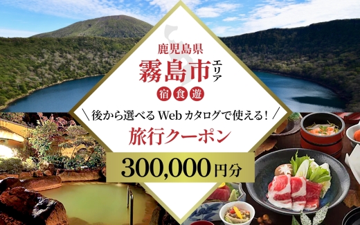 K-600-D 【鹿児島ツアー】 霧島市 後から選べる旅行Webカタログで使える！旅行クーポン(300,000円分)【JTA】いにしえの癒やし霧島温泉 旅行券 宿泊券 飲食券 体験サービス券