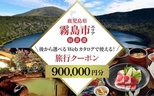 K-600-E 【鹿児島ツアー】 霧島市 後から選べる旅行Webカタログで使える！旅行クーポン(900,000円分)【JTA】いにしえの癒やし霧島温泉 旅行券 宿泊券 飲食券 体験サービス券