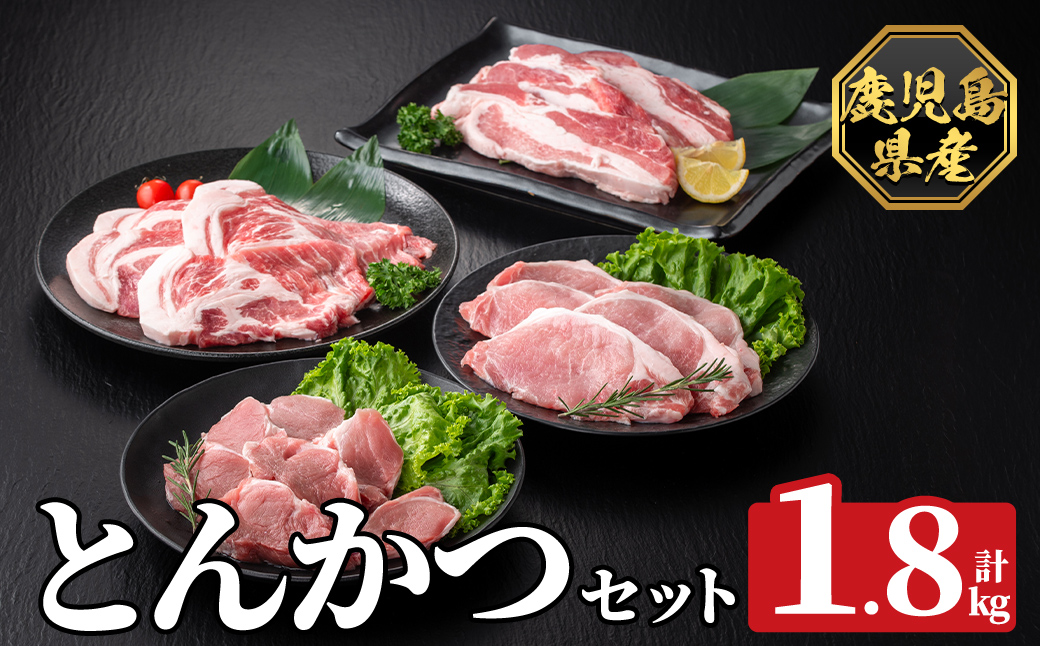 K-611 《数量限定》鹿児島県産豚ボリュームとんかつセット(計1.8kg)【ハピネス】霧島市 肉 豚肉 豚 精肉 鹿児島県産 とんかつ トンカツ 豚カツ ロース バラ 肩ロース ヒレ肉 セット 小分け 食べ比べ 冷凍