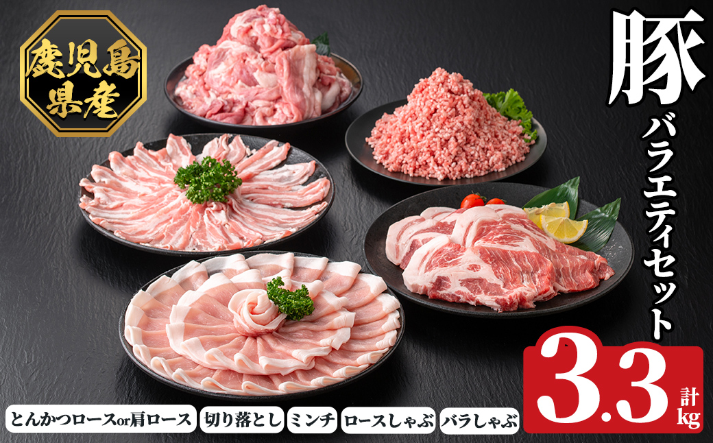 K-613 《数量限定》鹿児島県産豚バラエティセット(計3.3kg)【ハピネス】霧島市 肉 豚肉 豚 精肉 鹿児島県産 しゃぶしゃぶ とんかつ トンカツ 豚カツ ロース バラ 肩ロース 切り落とし ミンチ小分け 冷凍