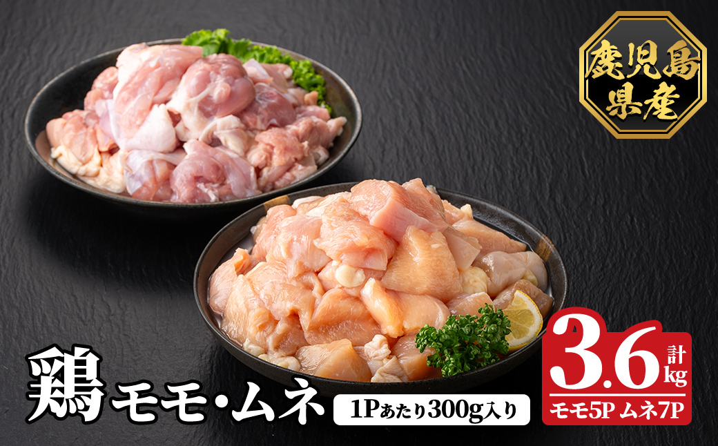 K-615-B 鹿児島県産鶏モモ・ムネセット(計3.6kg)【ハピネス】霧島市 肉 鶏肉 鶏 精肉 鹿児島県産 モモ ムネ カットセット 小分け 食べ比べ 冷凍