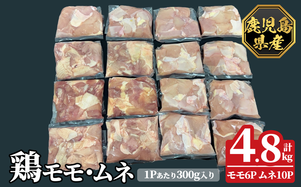 K-615-C 鹿児島県産鶏モモ・ムネセット(計4.8kg)【ハピネス】霧島市 肉 鶏肉 鶏 精肉 鹿児島県産 モモ ムネ カットセット 小分け 食べ比べ 冷凍