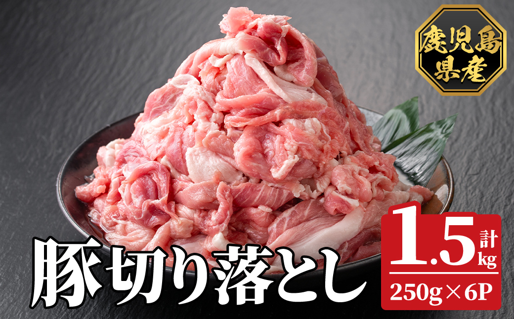 K-618-A 鹿児島県産豚切り落とし 真空パック250g×6P(計1.5kg)【ハピネス】霧島市 肉 豚肉 豚 精肉 鹿児島県産 切り落とし セット 小分け 冷凍