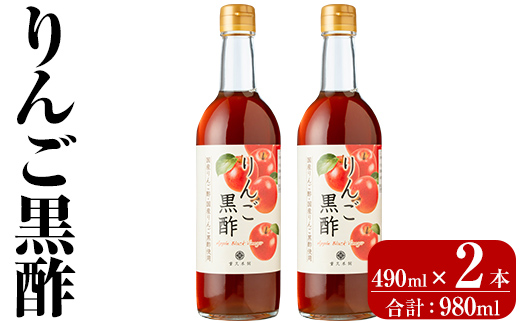 K-620-B りんご黒酢(490ml×2本 計980ml)【重久盛一酢醸造場】霧島市 りんご フルーツ黒酢 黒酢 酢 お酢 ビネガー 重久本舗