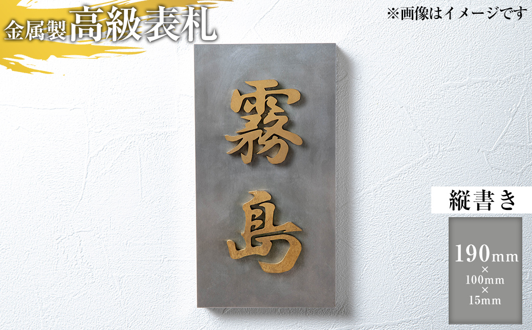 K-626-A ＜縦書き＞金属製高級表札(190mm×100mm×15mm)【キリシマ精工】霧島市 表札 ステンレス 高級 立体 戸建 屋外 オフィス 卓上 縦書き
