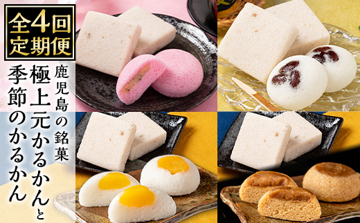 K-628 《定期便：全4回》極上元かるかん(5個×1箱)と季節のかるかん(5個×2箱)詰め合わせセット【徳重製菓とらや】霧島市 国産 かるかん 軽羹 饅頭 まんじゅう 銘菓 郷土菓子 生菓子 お菓子 和菓子 スイーツ 定期便 セット