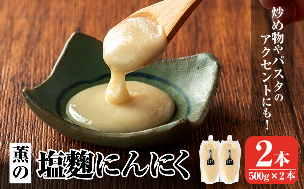 K-631 薫の塩麴にんにく(500g×2本)【薩摩の薫農園】霧島市 ニンニク 塩麴 調味料 万能調味料 酵素 肉 野菜 パスタ