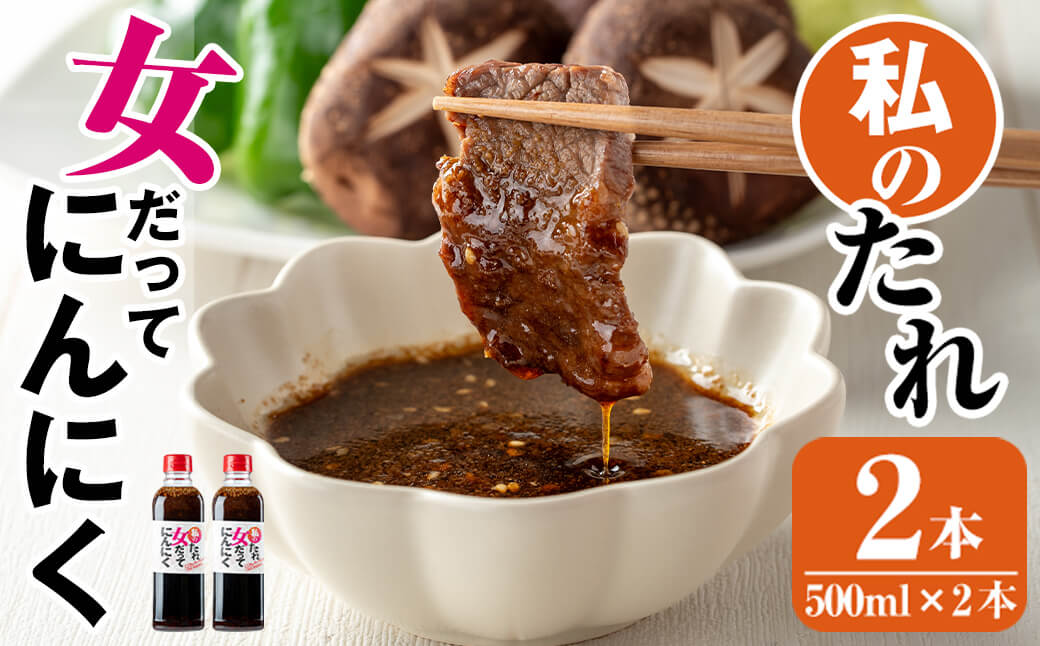 K-633 私のたれ 女だってにんにく(500ml×2本)【薩摩の薫農園】霧島市 ニンニク タレ たれ 醤油 調味料