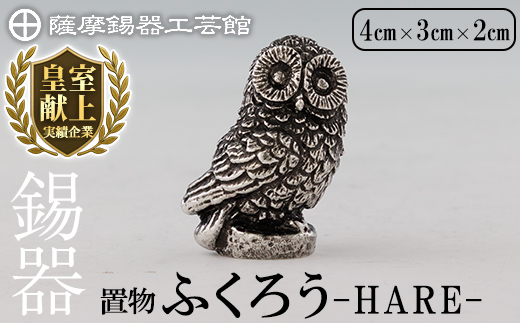 K-635 薩摩錫器 ふくろう -HARE-《メディア掲載多数》【薩摩錫器工芸館】霧島市 鹿児島 伝統工芸品 錫製品 錫製 フクロウ ふくろう 小物 置物 インテリア 日用品 ギフト 贈答 贈り物 プレゼント 縁起物