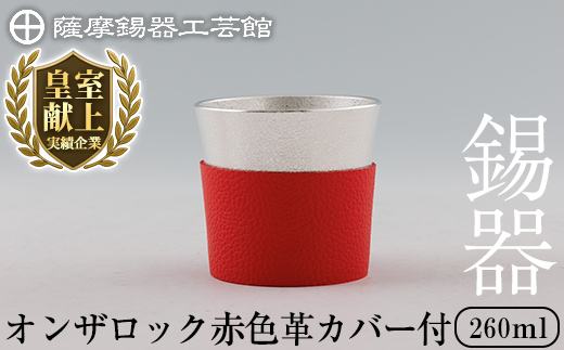 K-638-B 薩摩錫器 オンザロック (赤色革カバー付) 260ml《メディア掲載多数》【薩摩錫器工芸館】霧島市 鹿児島 伝統工芸品 錫製品 錫製 錫 酒器 食器 日用品 ギフト 贈答 贈り物 プレゼント