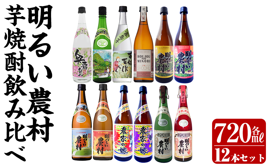 K-644 芋焼酎飲み比べ720ml 12本セット【霧島町蒸留所】霧島市 飲み比べセット 焼酎 芋焼酎 本格芋焼酎 本格焼酎 酒 飲み比べ セット 宅飲み 家飲み