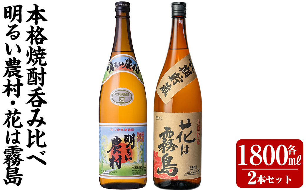 K-646-B 明るい農村・麦焼酎 長期貯蔵 花は霧島 芋麦飲み比べ (各1,800ml)【霧島町蒸留所】霧島市 焼酎 芋焼酎 麦焼酎 麦 本格芋焼酎 本格焼酎 酒 飲み比べ セット