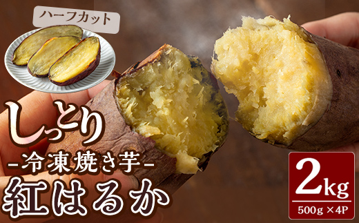 K-651-B しっとり紅はるかの冷凍焼き芋2kg(ハーフカット)【泉真一朗】霧島市 やきいも さつまいも サツマイモ 芋 さつま芋 熟成