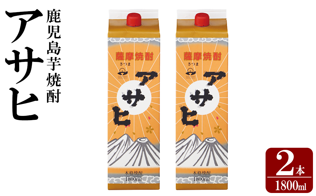 K-652-A 鹿児島本格芋焼酎「アサヒ」1800ml 紙パック入り(計2本)【赤塚屋百貨店】霧島市 いも焼酎 紙パック 酒 老舗酒屋 厳選 地酒 日当山醸造