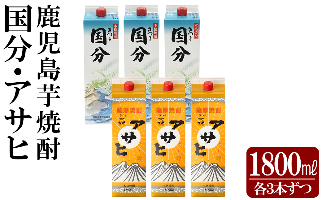 K-653 鹿児島本格芋焼酎「さつま国分・アサヒ」計6本セット(各3本・各1800ml)【赤塚屋百貨店】霧島市 いも焼酎 酒 老舗酒屋 厳選 地酒 詰め合わせ 飲み比べ 国分酒造 日当山醸造
