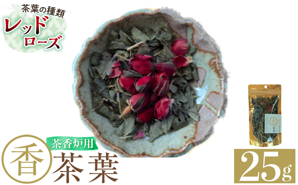 K-654-A 茶香炉用茶葉 『香茶葉』 (レッドローズ)【Memoire～香り～】霧島市 茶葉 茶香炉 香り ローズ